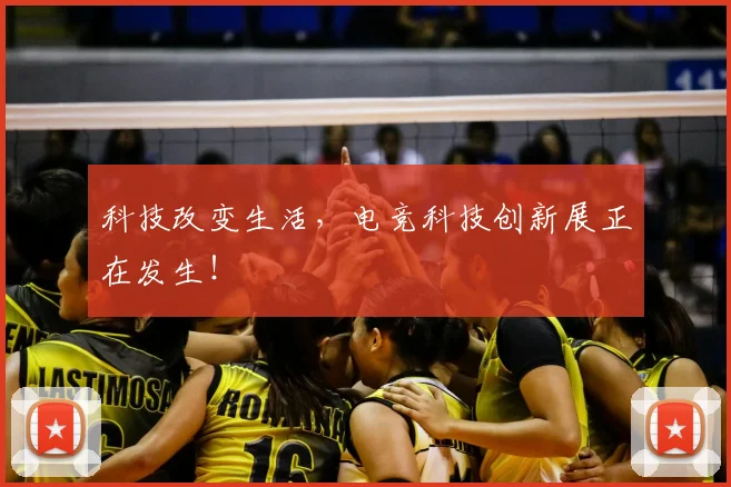 科技改变生活,电竞科技创新展正在发生!