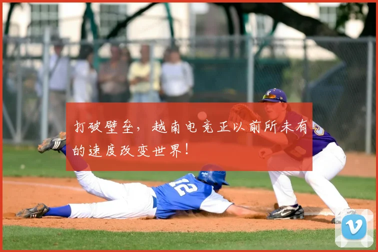 打破壁垒，越南电竞正以前所未有的速度改变世界！