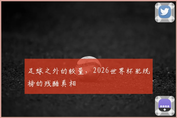 足球之外的较量，2026世界杯犯规榜的残酷真相