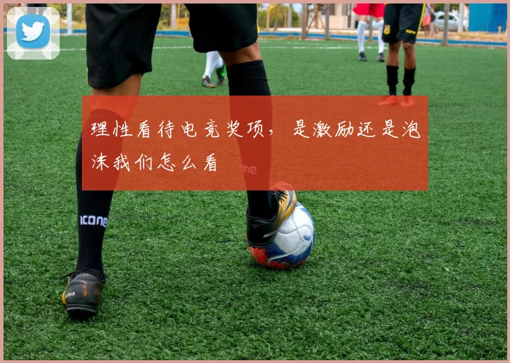 理性看待电竞奖项,是激励还是泡沫我们怎么看