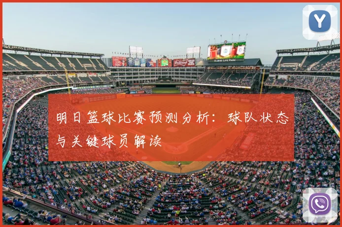 明日篮球比赛预测分析:球队状态与关键球员解读