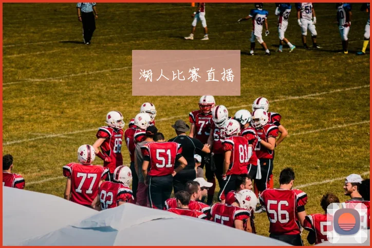 湖人比赛直播