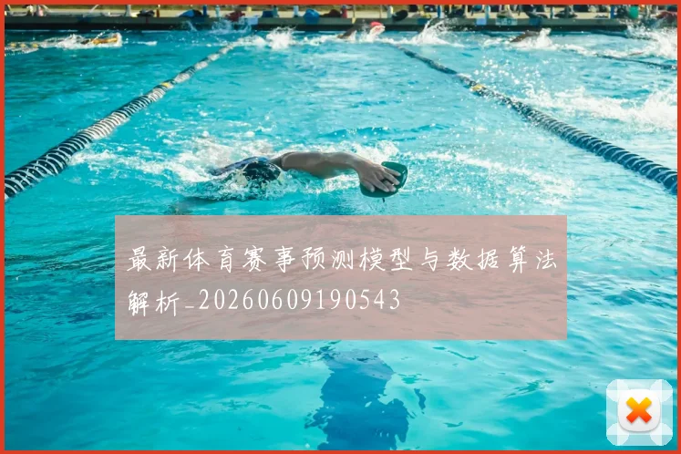 最新体育赛事预测模型与数据算法解析_20260609190543