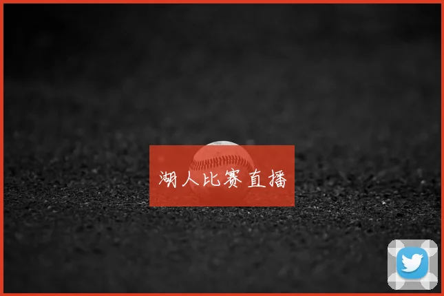 湖人比赛直播