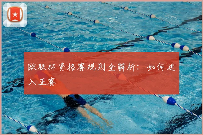 欧联杯资格赛规则全解析:如何进入正赛