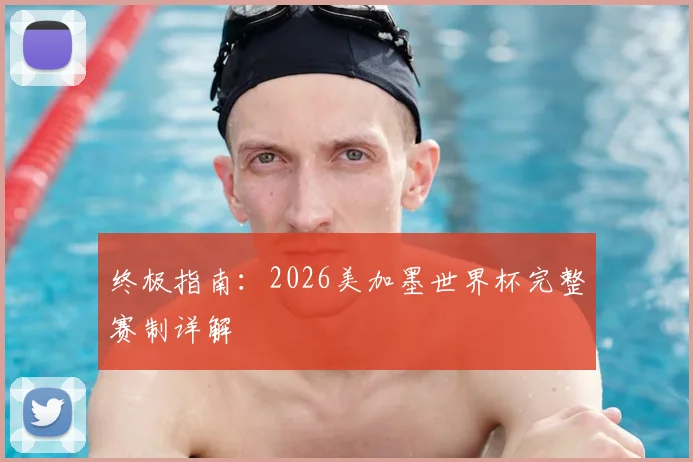 终极指南:2026美加墨世界杯完整赛制详解