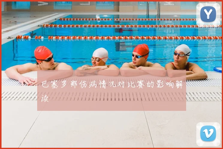 巴塞罗那伤病情况对比赛的影响解读
