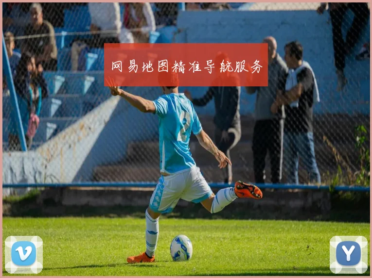 网易地图精准导航服务