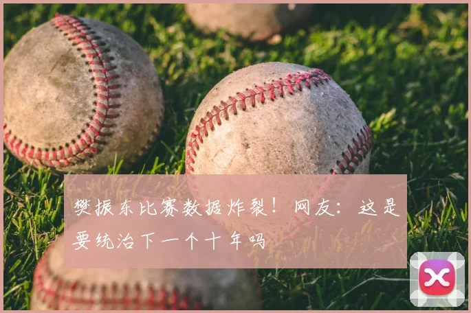 樊振东比赛数据炸裂!网友:这是要统治下一个十年吗
