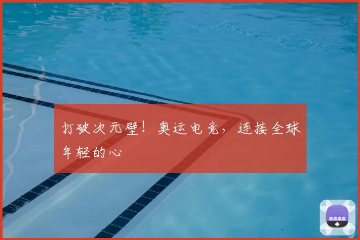 打破次元壁！奥运电竞，连接全球年轻的心