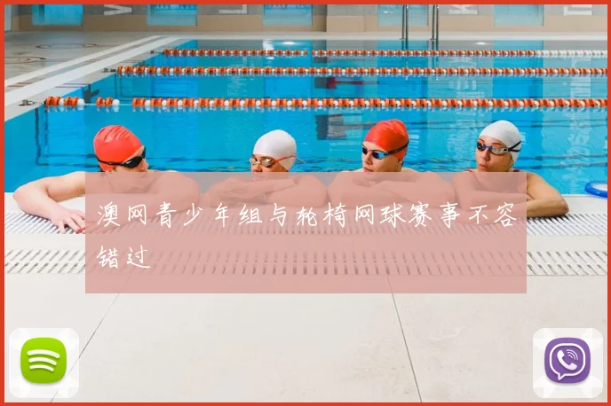 澳网青少年组与轮椅网球赛事不容错过