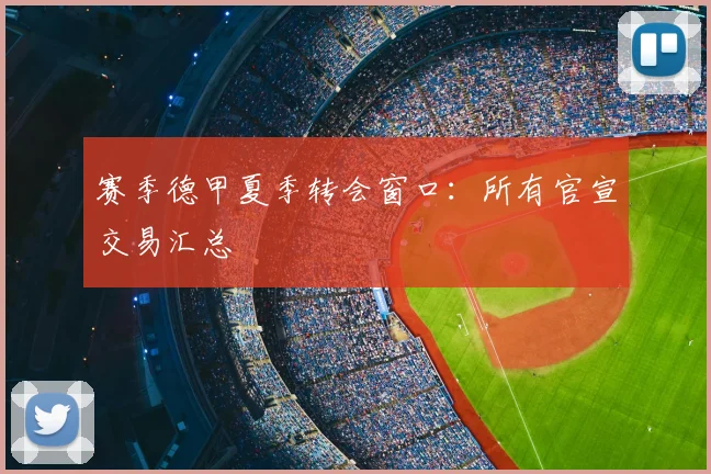 赛季德甲夏季转会窗口:所有官宣交易汇总