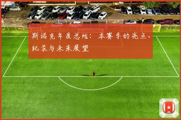 斯诺克年度总结:本赛季的亮点、纪录与未来展望