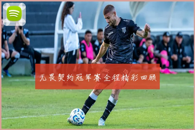 无畏契约冠军赛全程精彩回顾