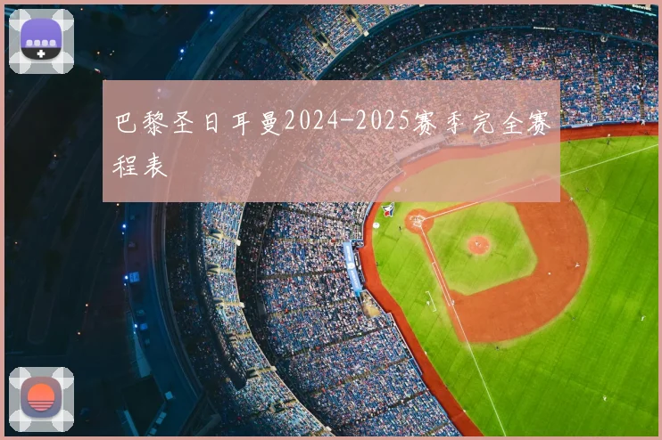 巴黎圣日耳曼2024-2025赛季完全赛程表