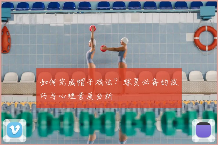 如何完成帽子戏法?球员必备的技巧与心理素质分析