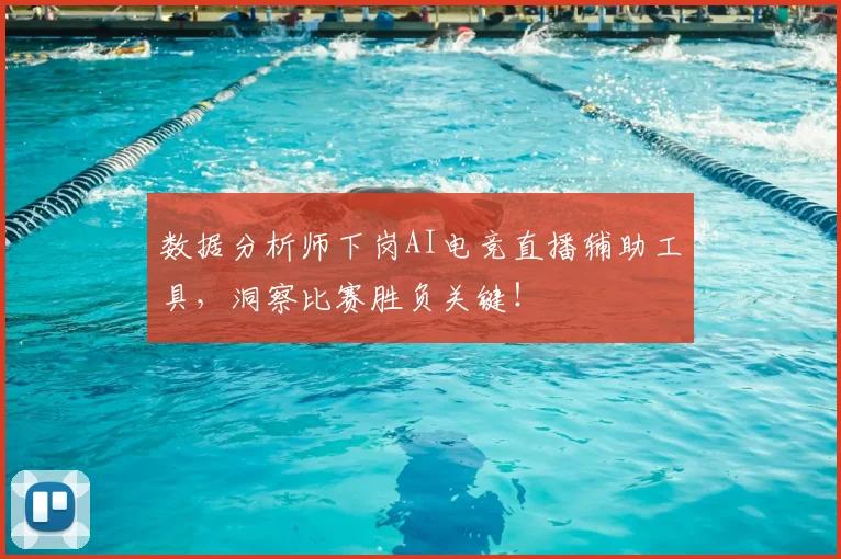 数据分析师下岗AI电竞直播辅助工具，洞察比赛胜负关键！
