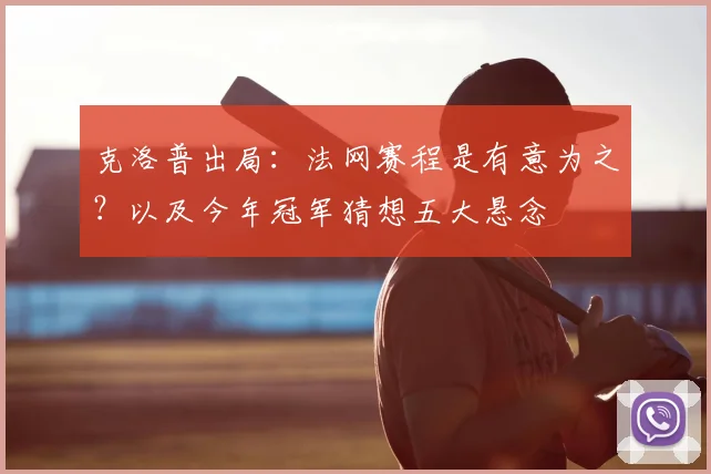 克洛普出局：法网赛程是有意为之？以及今年冠军猜想五大悬念