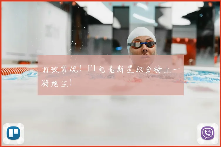 打破常规！F1电竞新星积分榜上一骑绝尘！