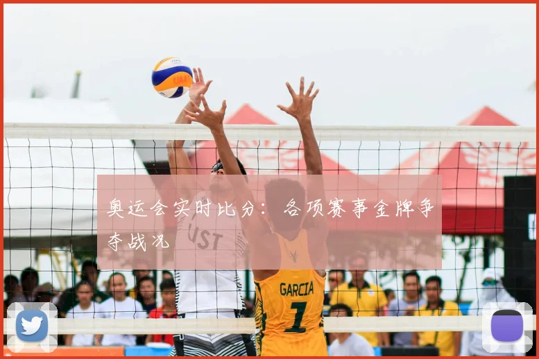 奥运会实时比分:各项赛事金牌争夺战况