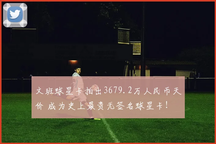 文班球星卡拍出3679.2万人民币天价 成为史上最贵无签名球星卡!