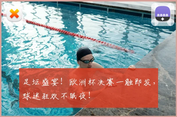 足坛盛宴!欧洲杯决赛一触即发,球迷狂欢不眠夜!