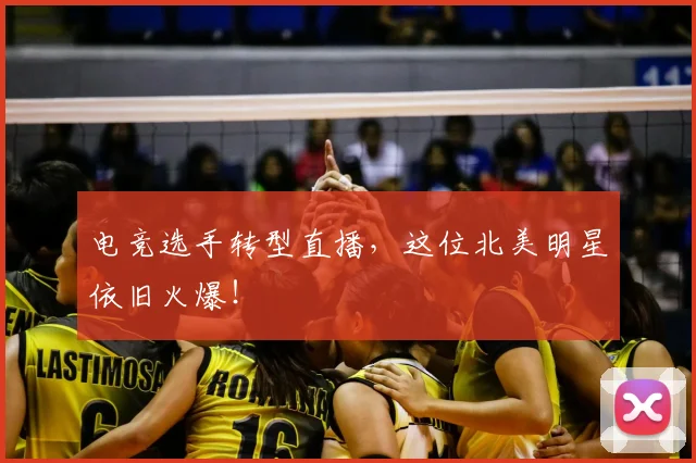 电竞选手转型直播,这位北美明星依旧火爆!
