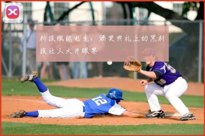 科技赋能电竞,颁奖典礼上的黑科技让人大开眼界