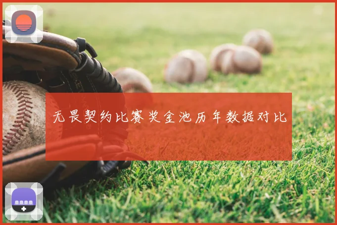 无畏契约比赛奖金池历年数据对比