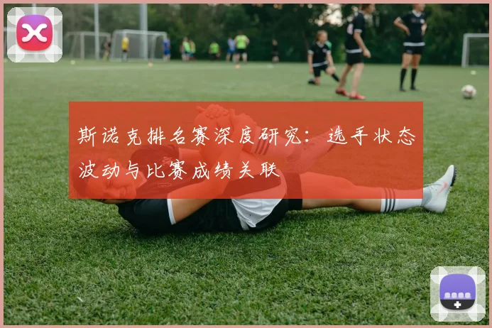 斯诺克排名赛深度研究:选手状态波动与比赛成绩关联