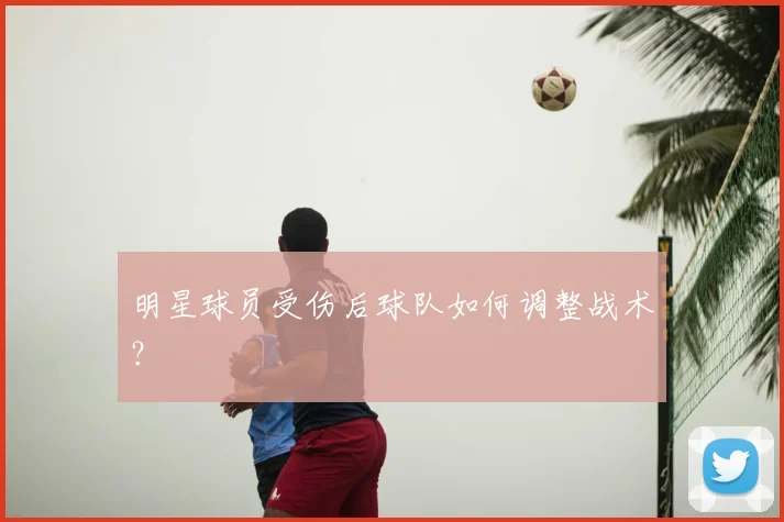 明星球员受伤后球队如何调整战术?