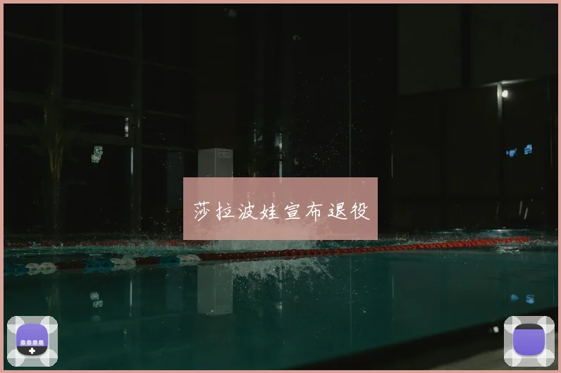 莎拉波娃宣布退役