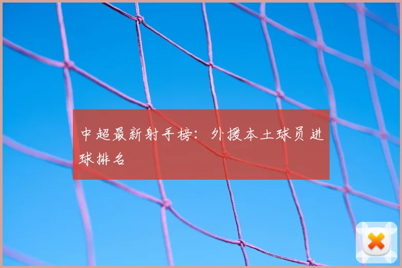 中超最新射手榜:外援本土球员进球排名