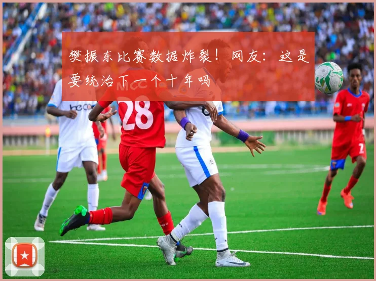 樊振东比赛数据炸裂!网友:这是要统治下一个十年吗