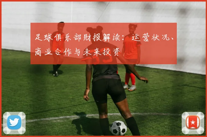 足球俱乐部财报解读:运营状况、商业合作与未来投资
