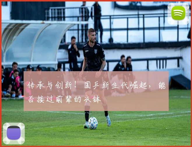 传承与创新!国乒新生代崛起,能否接过前辈的衣钵