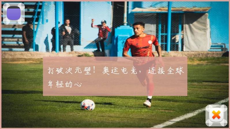 打破次元壁！奥运电竞，连接全球年轻的心